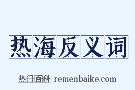 热海反义词是什么意思的图片